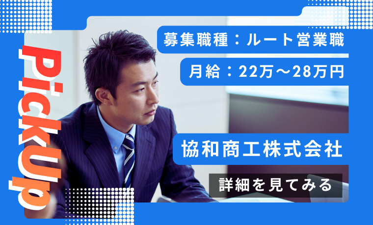おすすめ求人｜協和商工株式会社