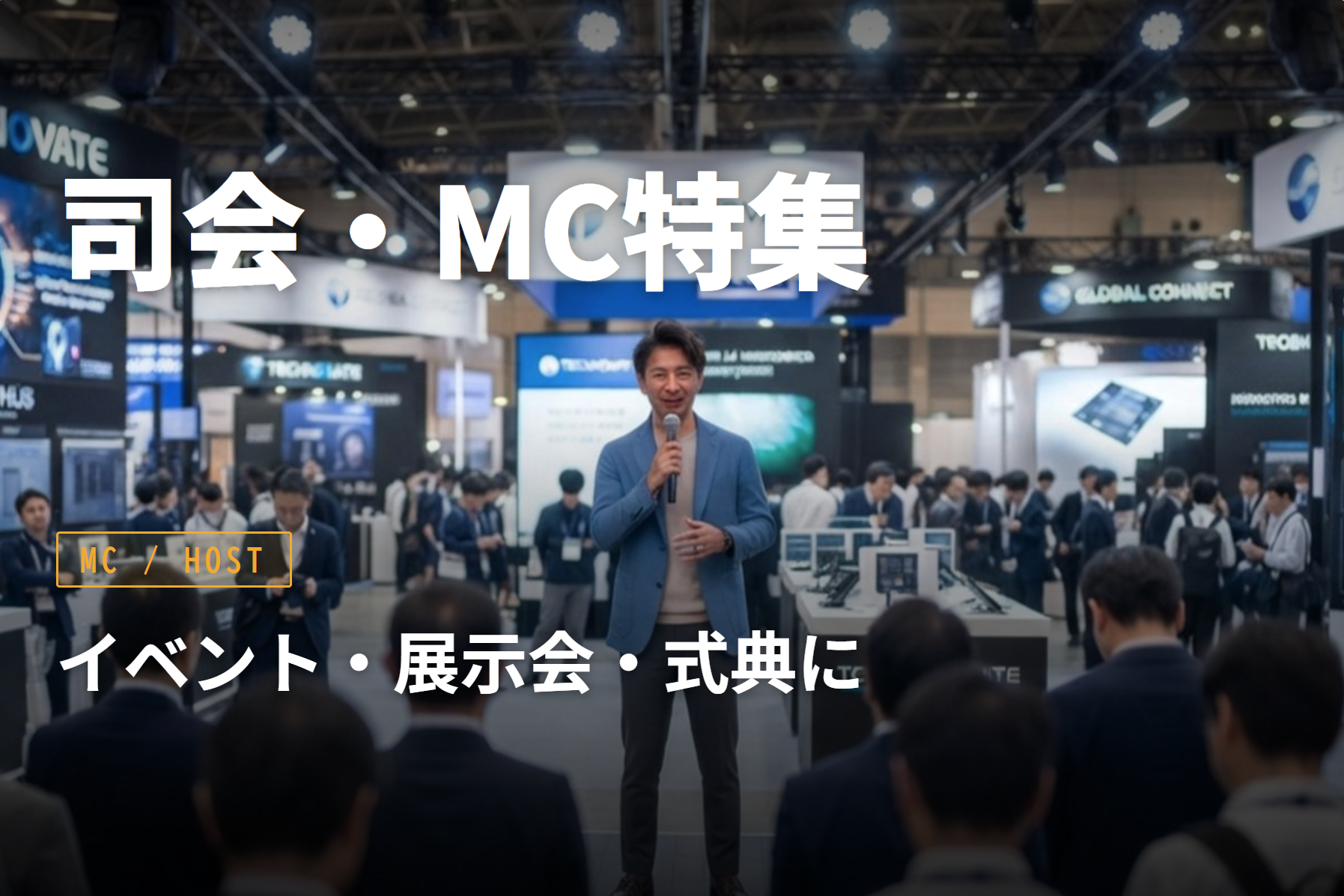 司会・MC特集