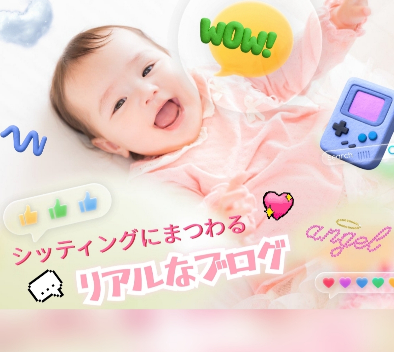 ベビ♡ママ・シッターブログ