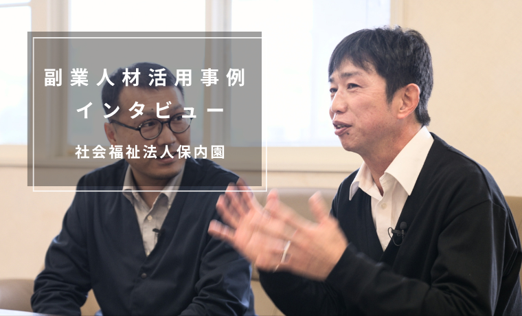 【副業人材活用動画】ブランディングから採用・育成へ （社会福祉法人保内園）