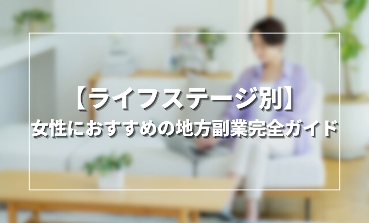 【ライフステージ別】女性におすすめの地方副業完全ガイド