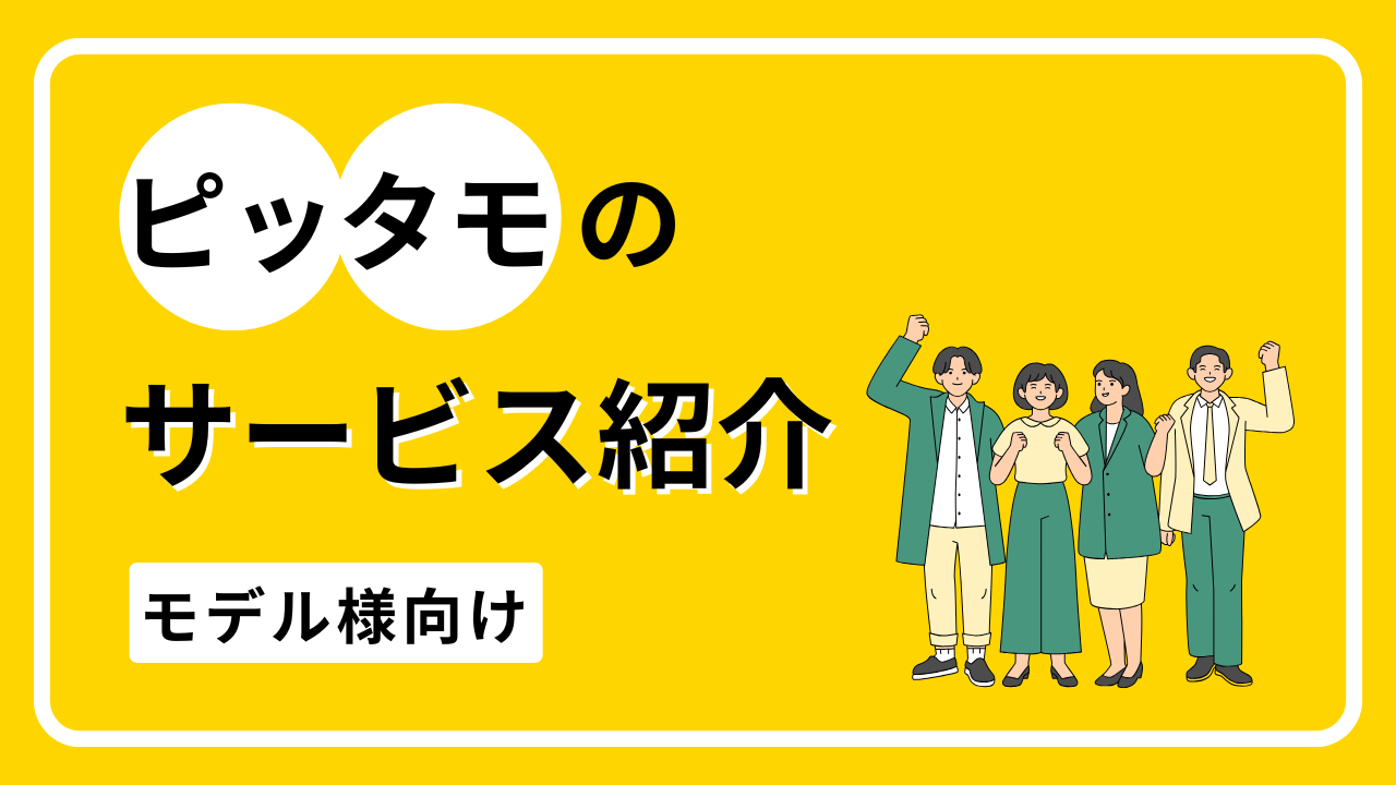 モデル様向けサービス紹介