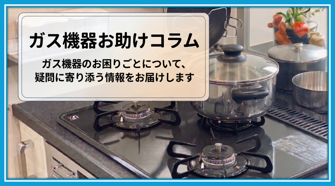 ガス機器お助けコラム