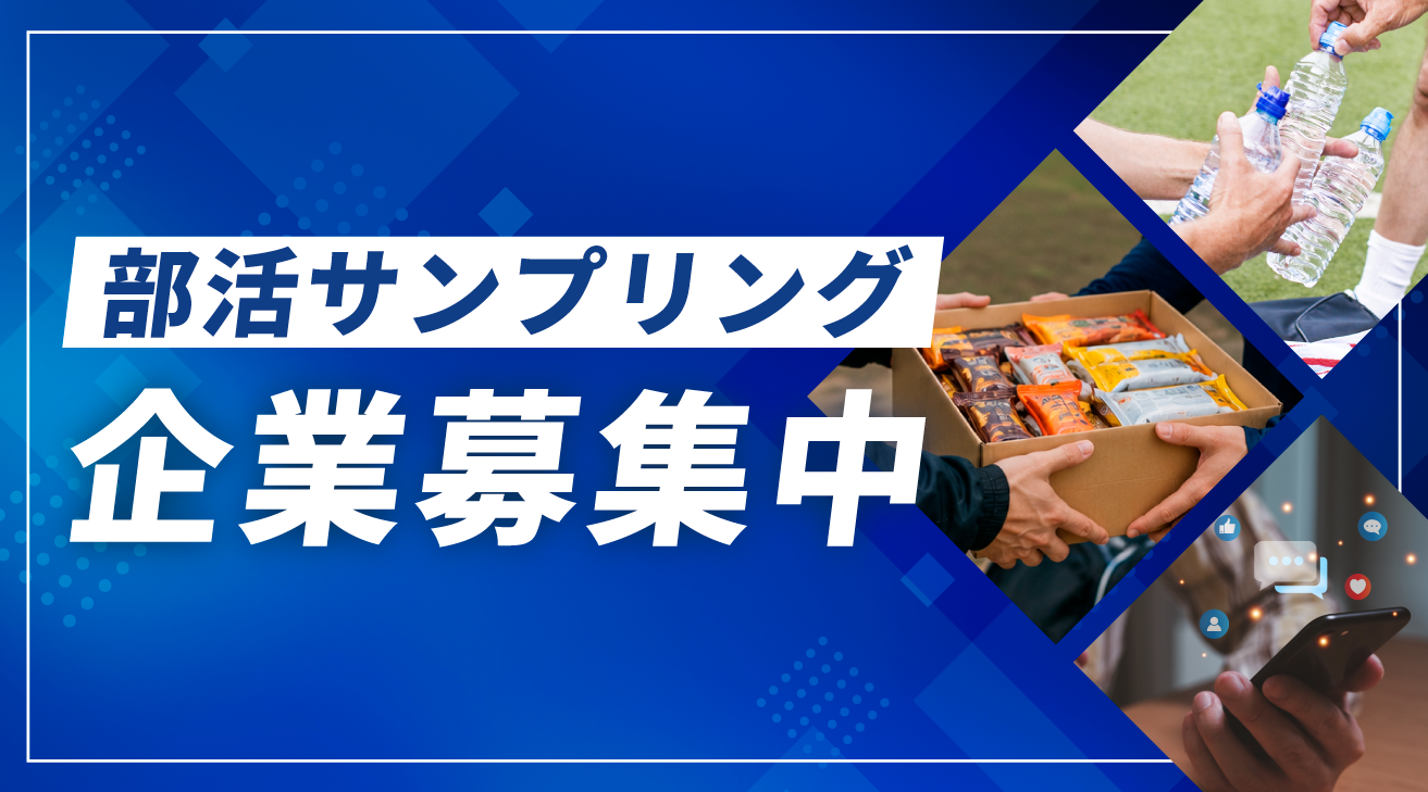 部活サンプリング