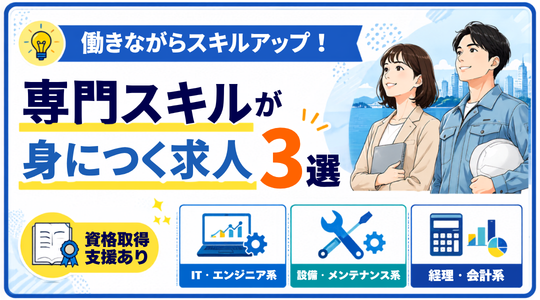 働きながらスキルアップ！専門スキルが身につく求人3選