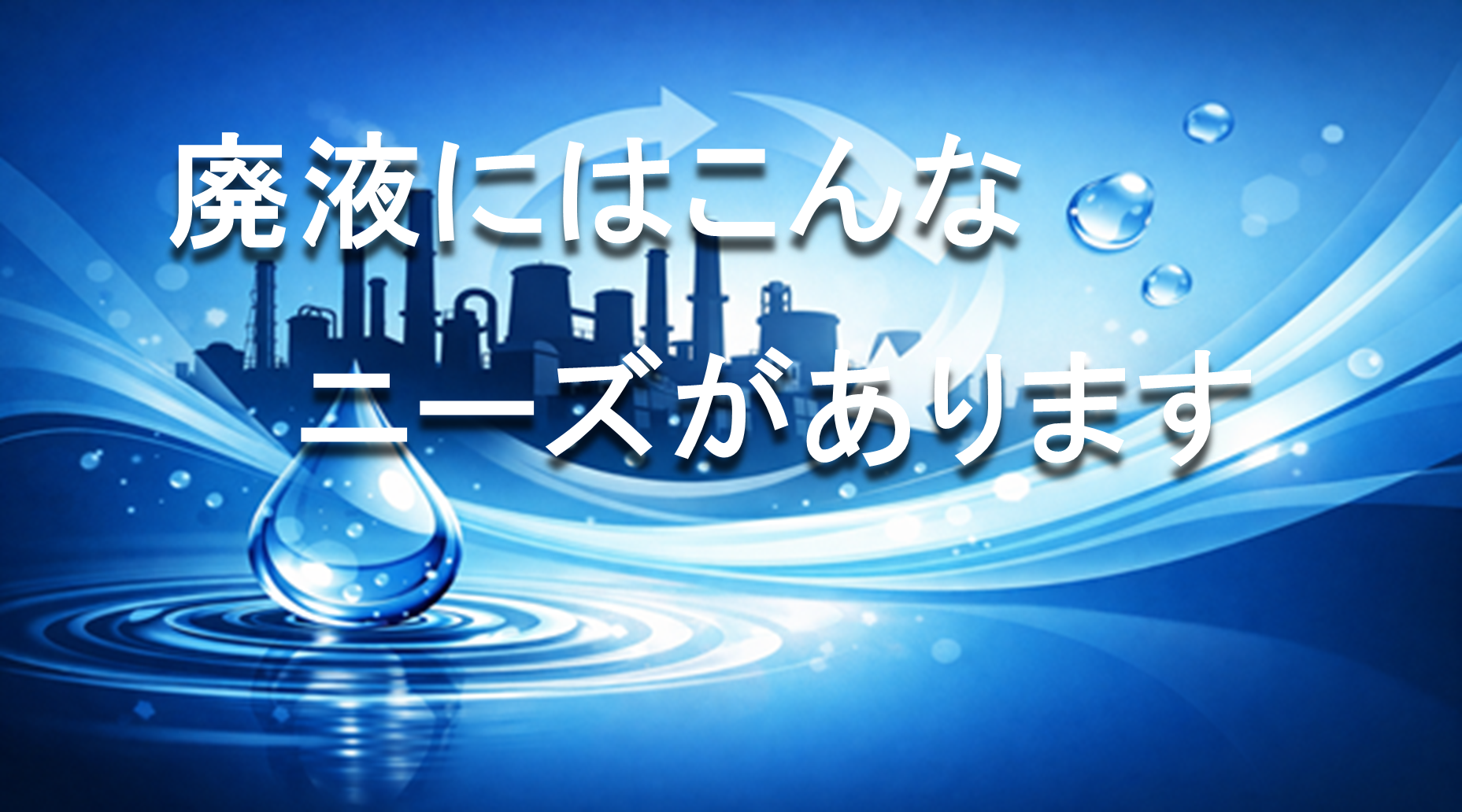 有効利用可能な廃液とは