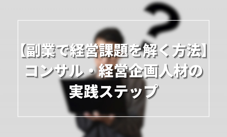 【地方副業で経営課題を解く方法】コンサル・経営企画人材の実践ステップ