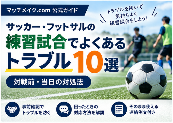 サッカー・フットサルの練習試合でよくあるトラブル10選|対戦前・当日の対処法