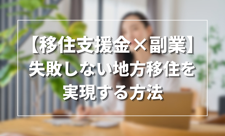 【移住支援金×副業】失敗しない地方移住を実現する方法
