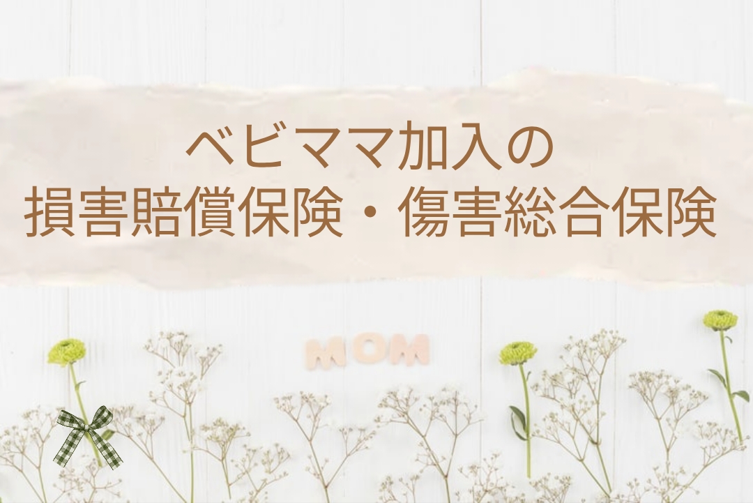 □ベビ♡ママ□加入の賠償責任保険