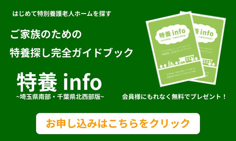 会員様にもれなく無料プレゼント[特養info]
