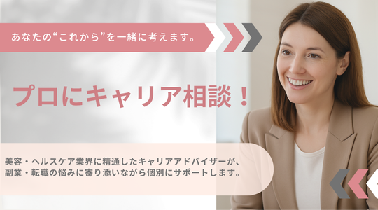 プロにキャリア相談！美容・ヘルスケア業界のあなたを全力サポート