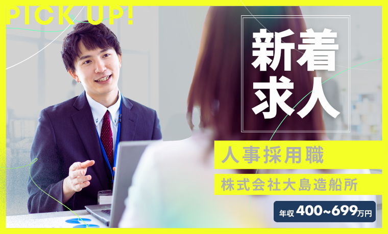 おすすめ求人｜株式会社大島造船所