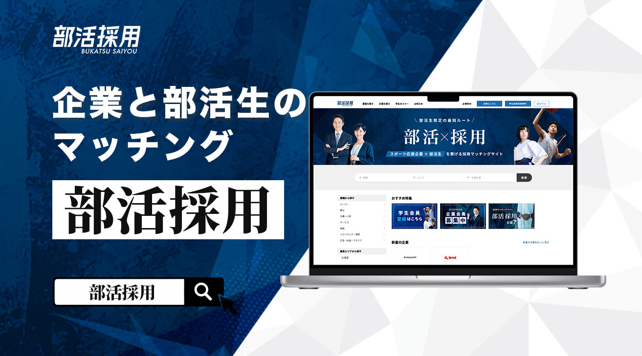 スポーツ応援企業×部活生