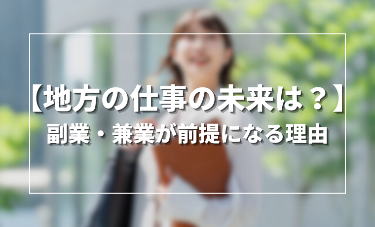 【地方の仕事の未来はどう変わる？】副業・兼業が前提になる理由