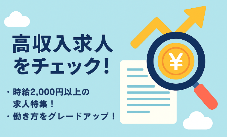 高収入求人をチェック！