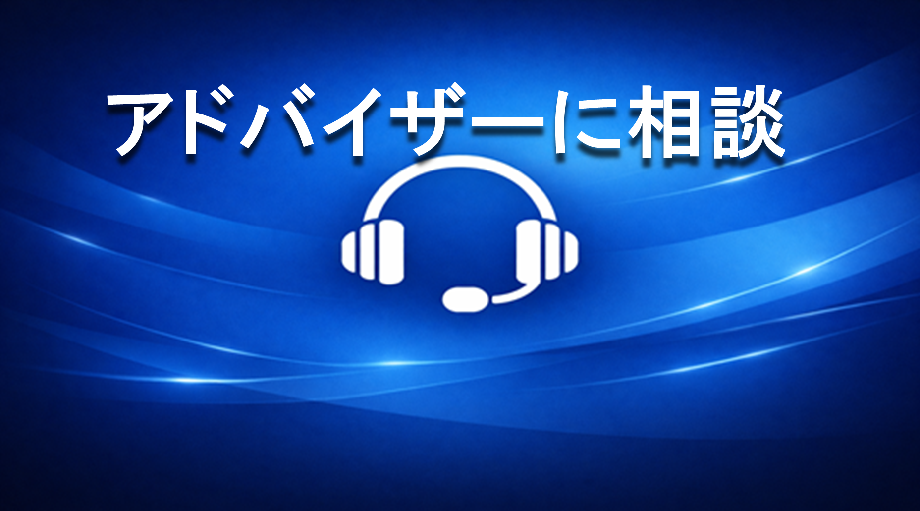 アドバイザーに相談