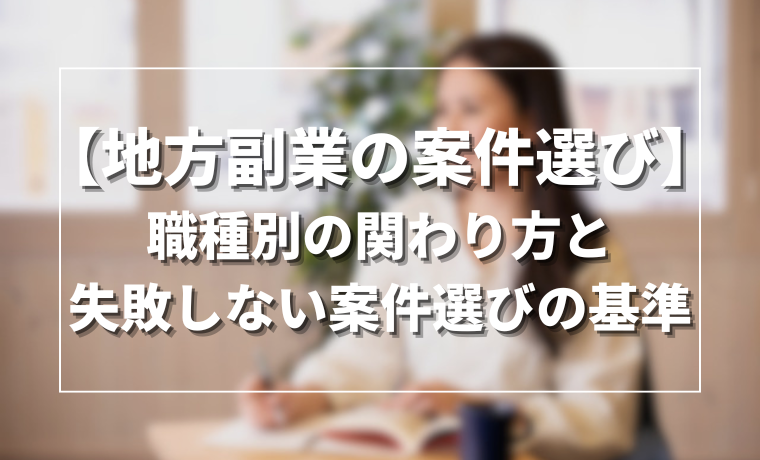【地方副業の案件選び】職種別の関わり方と失敗しない案件選びの基準