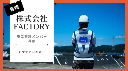 「長崎の風景をつくる」── 軍艦島・稲佐山を手掛けた創業66年の建設企業／株式会社Factory