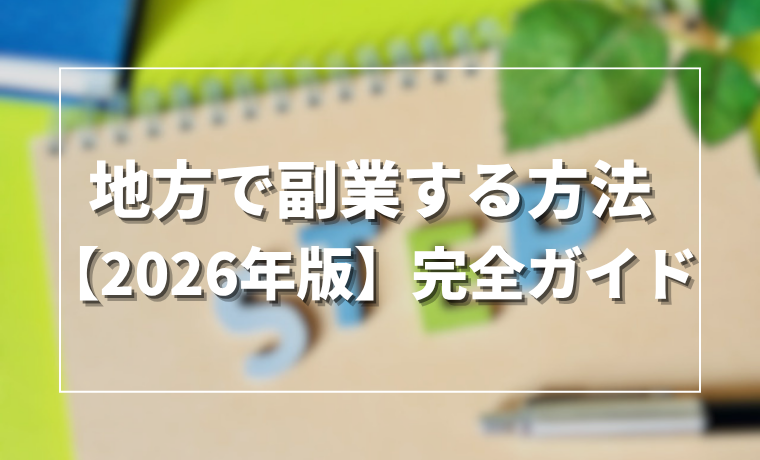 地方で副業する方法【2026年版】完全ガイド