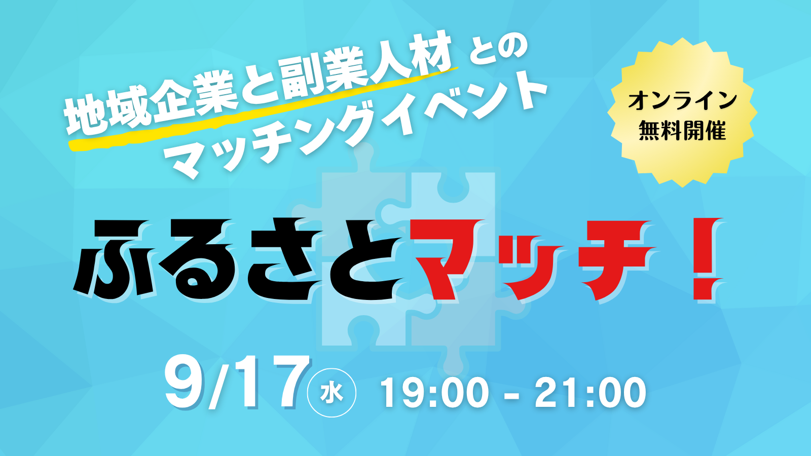 【オンラインマッチングイベント】　『ふるさとマッチ！』9/17開催