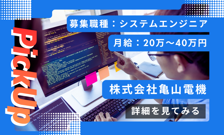 おすすめ求人｜株式会社亀山電機