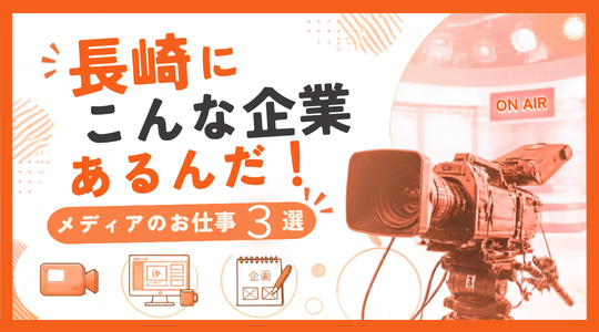 知らなかったでは、もったいない！「長崎にも、伝える仕事がある。」