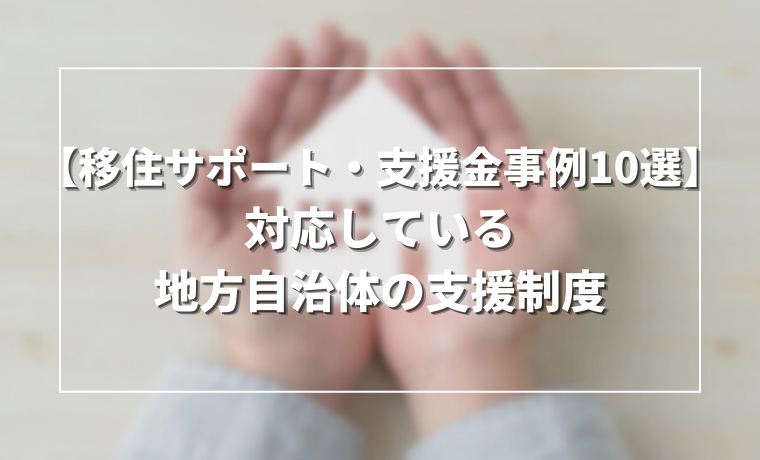 【移住サポート・支援金事例10選】対応している地方自治体の支援制度