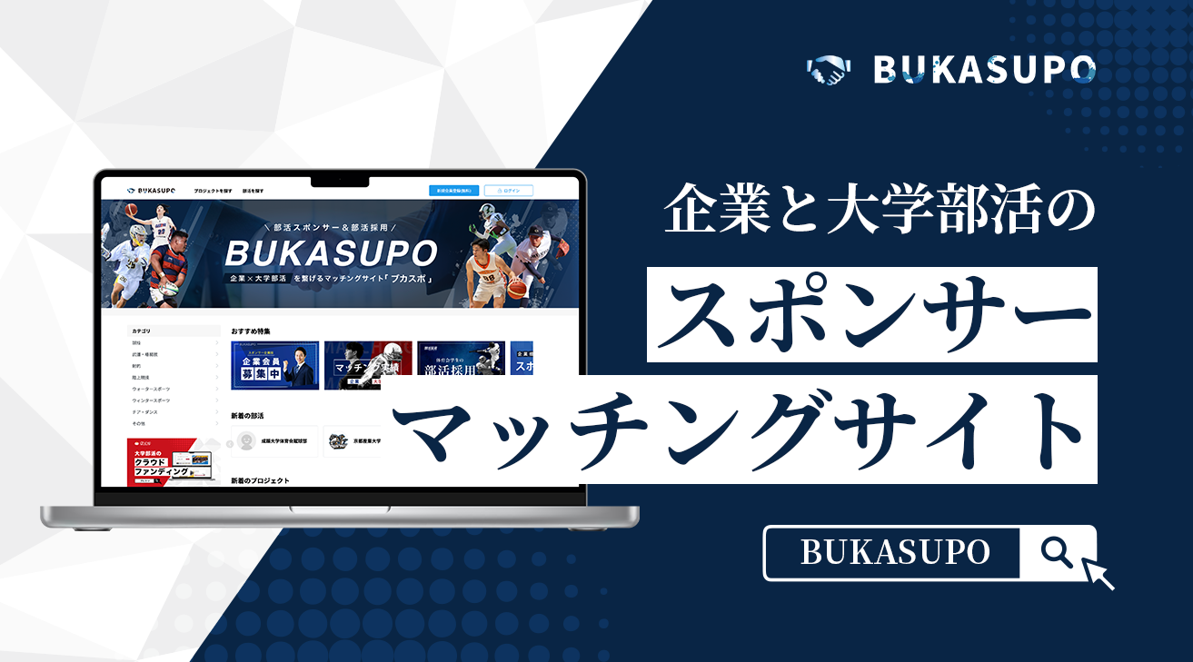 大学部活スポンサーマッチング