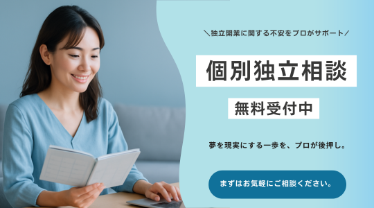 独立を目指すあなたに寄り添う、無料独立相談サービス