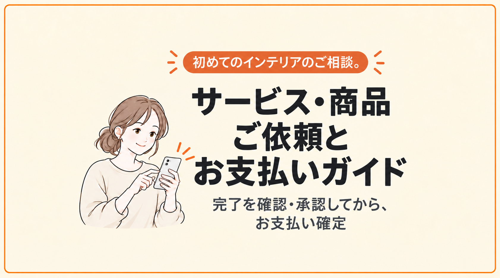 サービス・商品のご依頼とお支払いガイド