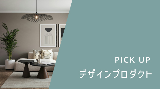 デザインプロダクト