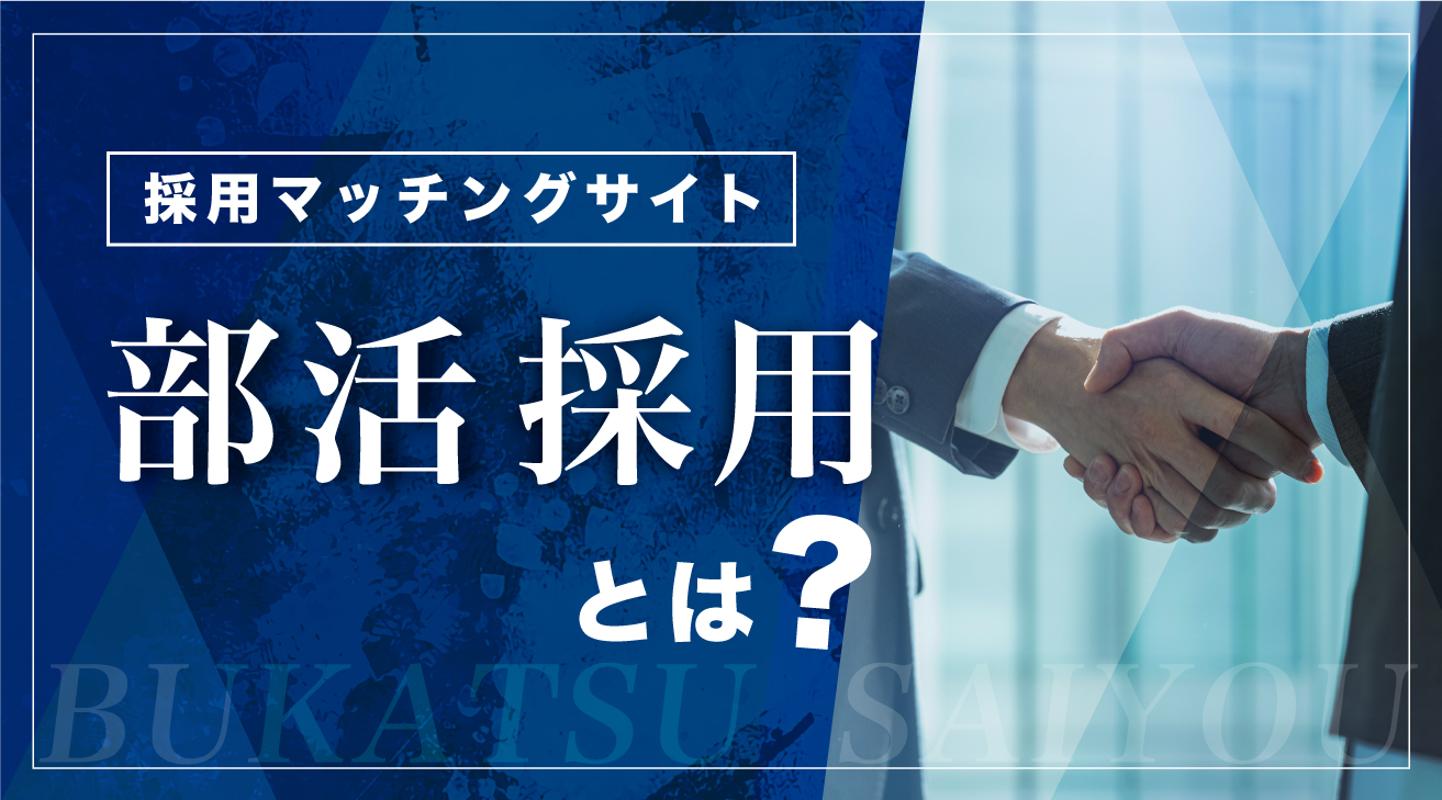 部活採用とは？