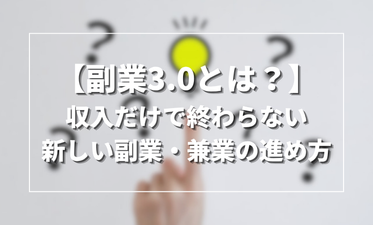副業3.0とは？～副業3.0の進め方も紹介～