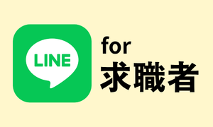 求職者向け公式LINEアカウントはこちら