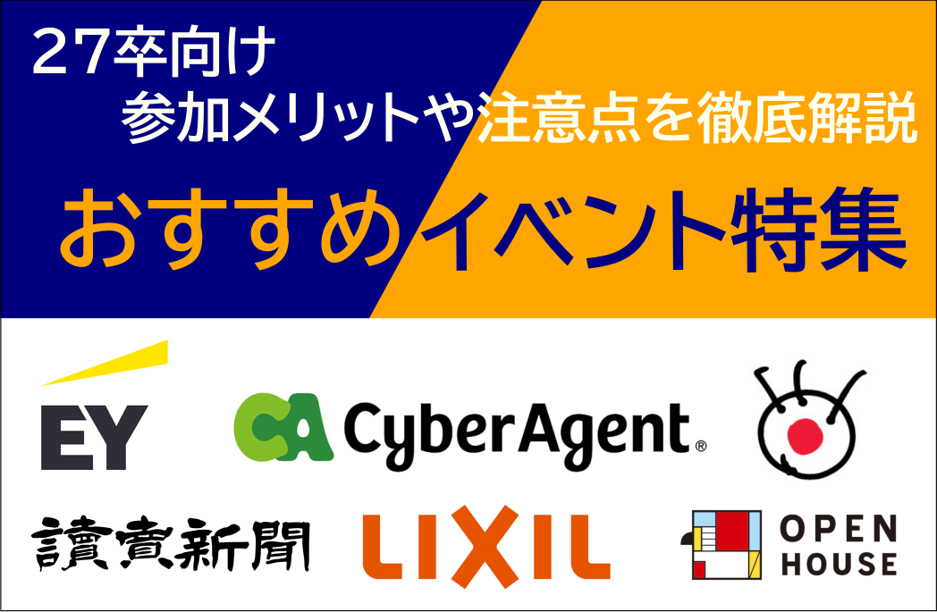 【27卒向け】おすすめイベント特集