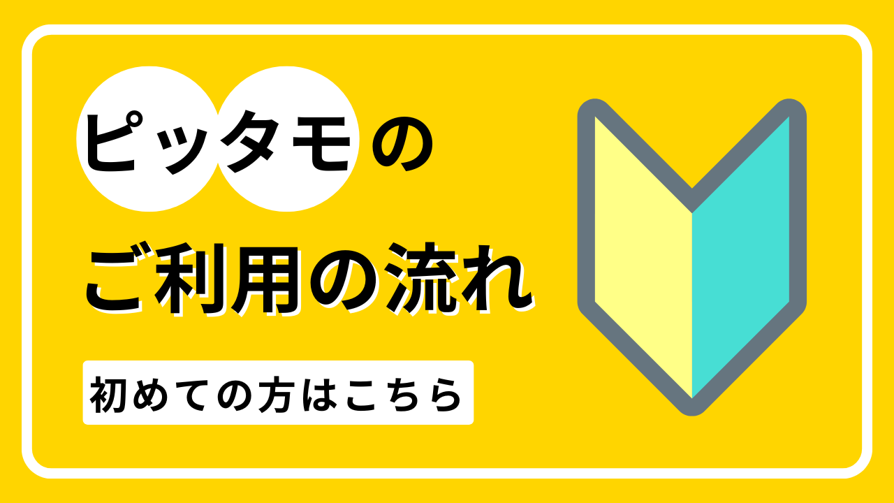 ご利用の流れ