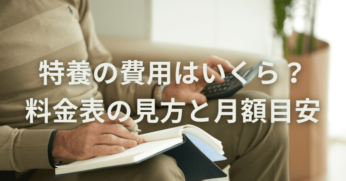 特養の費用はいくら？料金表の見方と月額目安｜居住費・食費・介護サービス費を分解（2026年版）