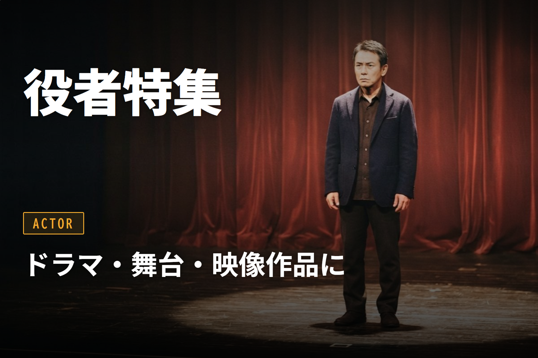 役者特集