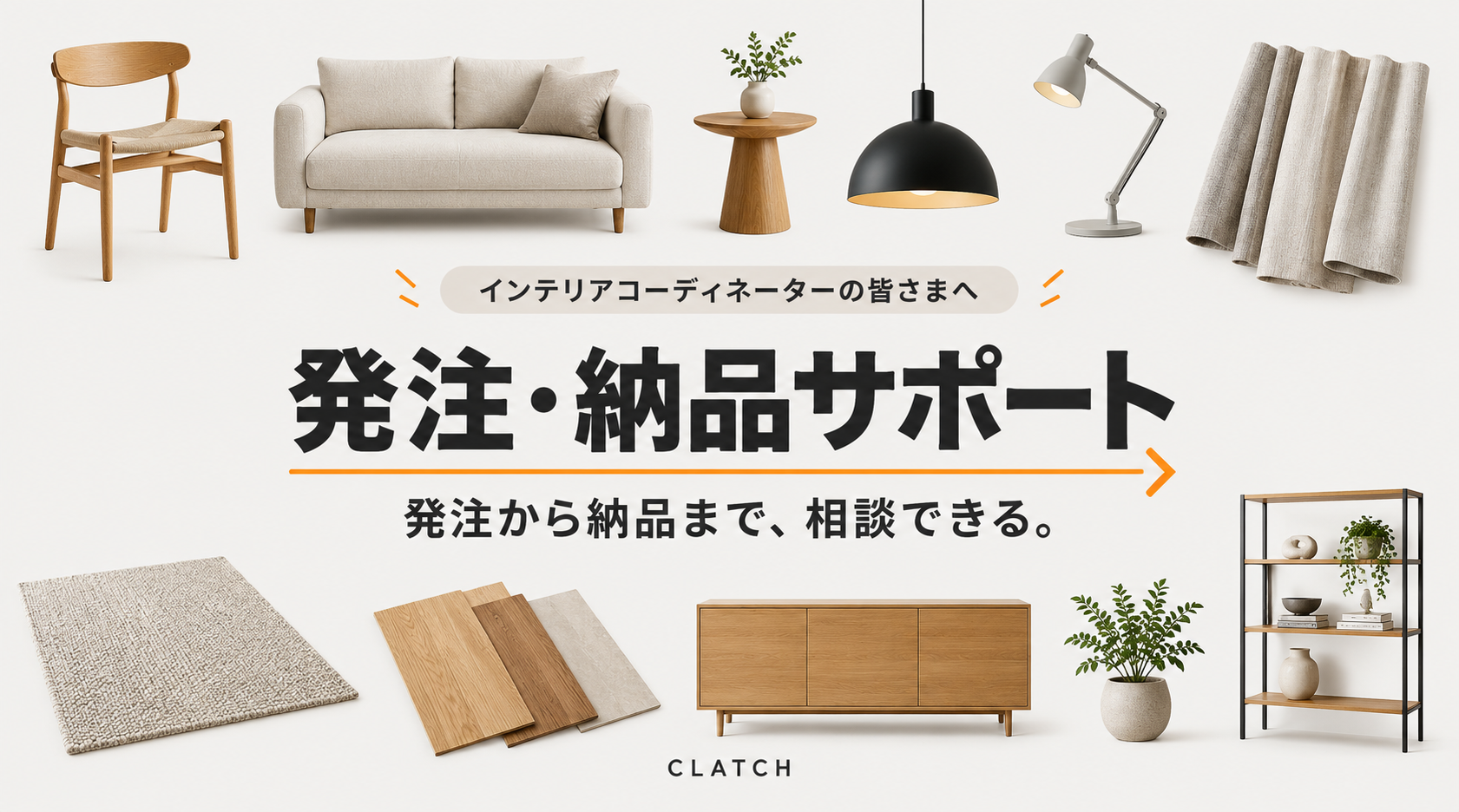 インテリアコーディネーターのための発注・納品サポート
