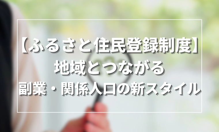 【ふるさと住民登録制度】地域とつながる副業・関係人口の新スタイル
