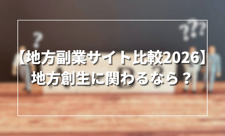【地方副業サイト比較2026】地方創生に関わるなら？