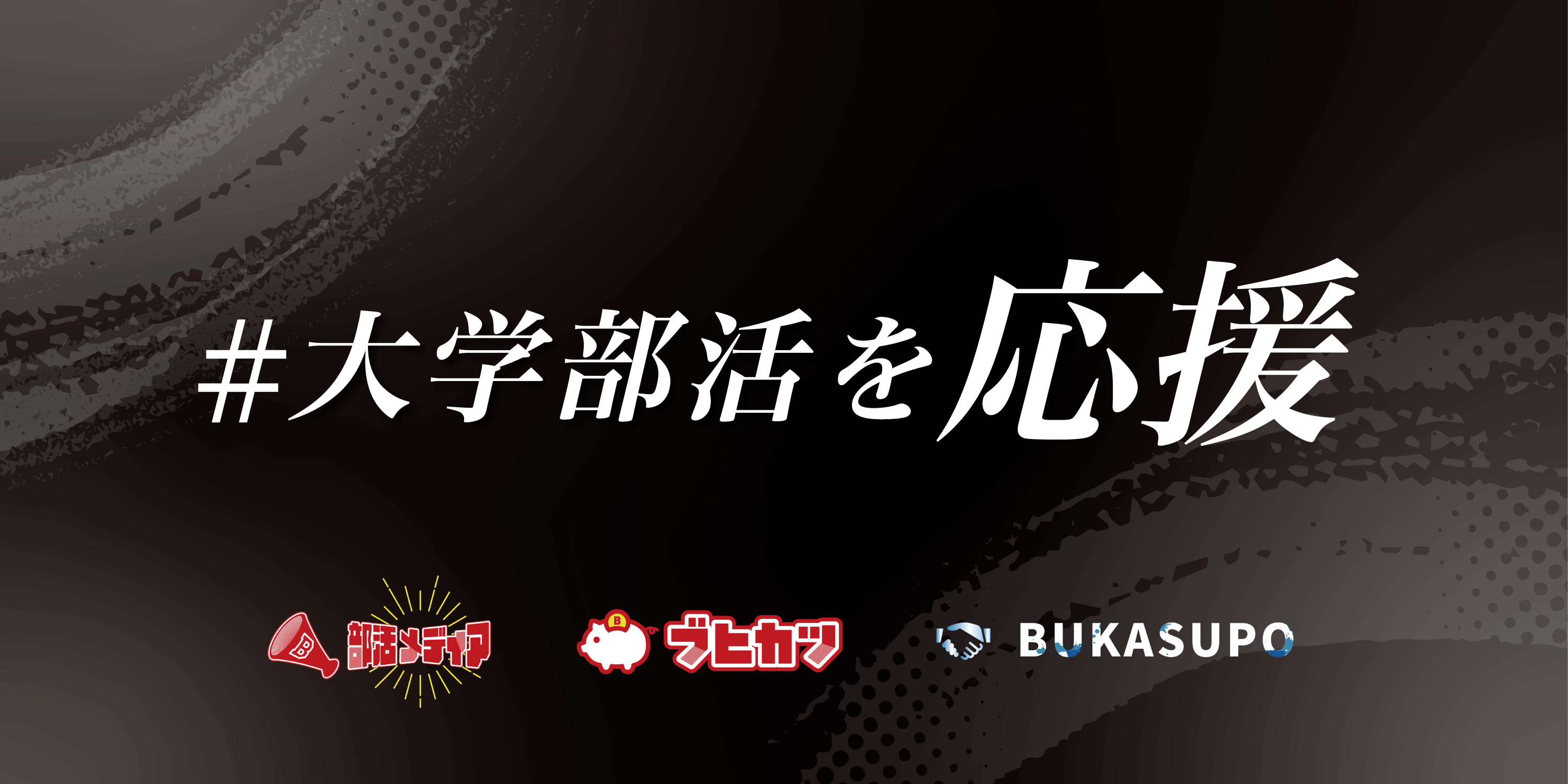 大学部活に支援を！
