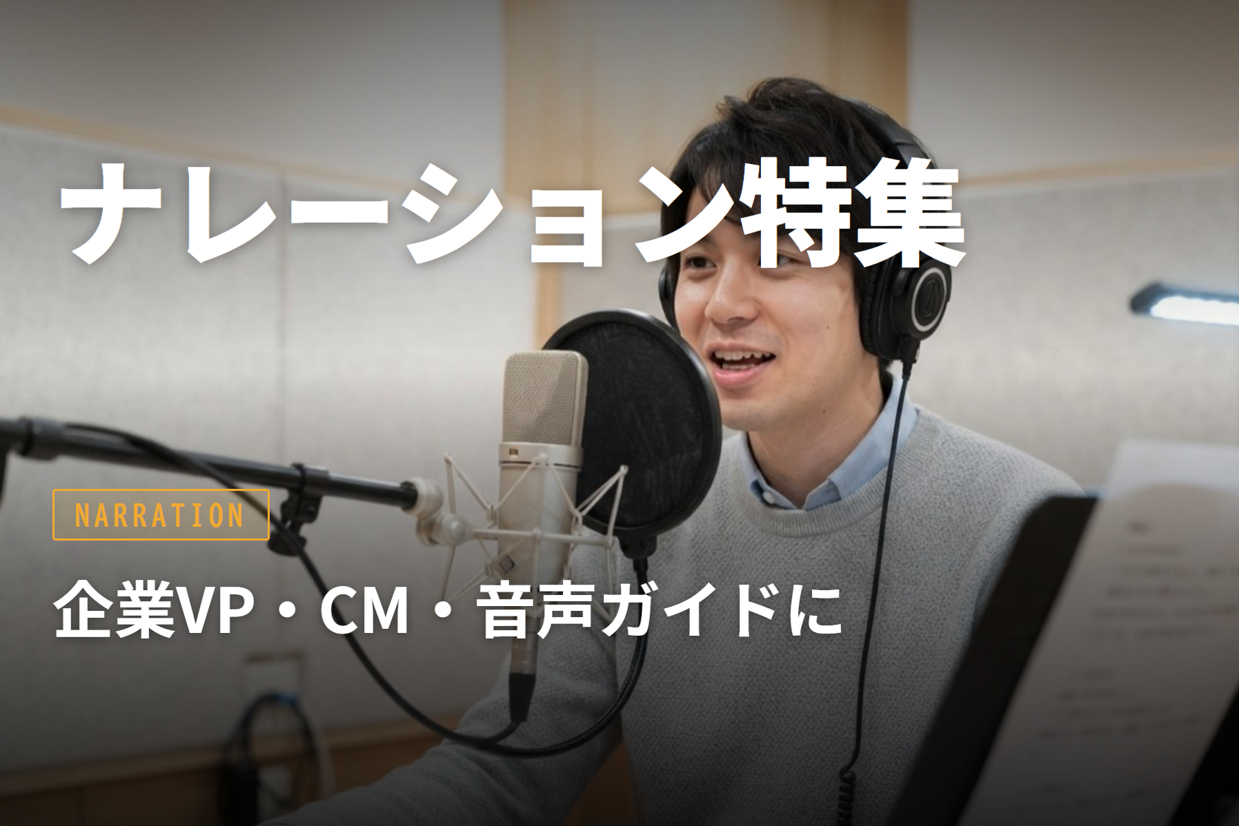 ナレーション特集