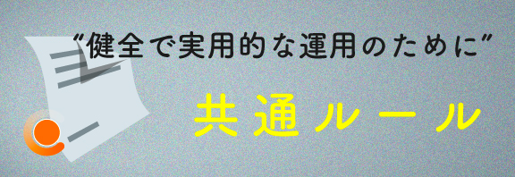 共通ルール