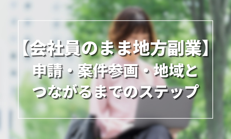 【会社員のまま地方副業】申請・案件参画・地域とつながるまでのステップ