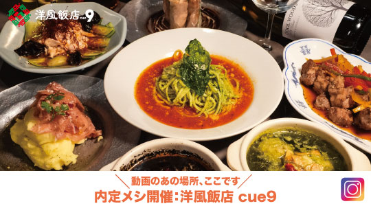 内定メシ開催：洋風飯店 cue9紹介