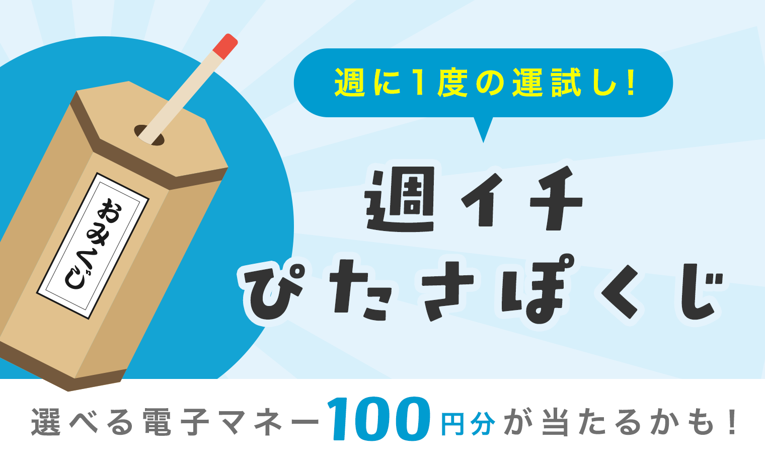 週に一度の運試し!ぴたさぽくじ