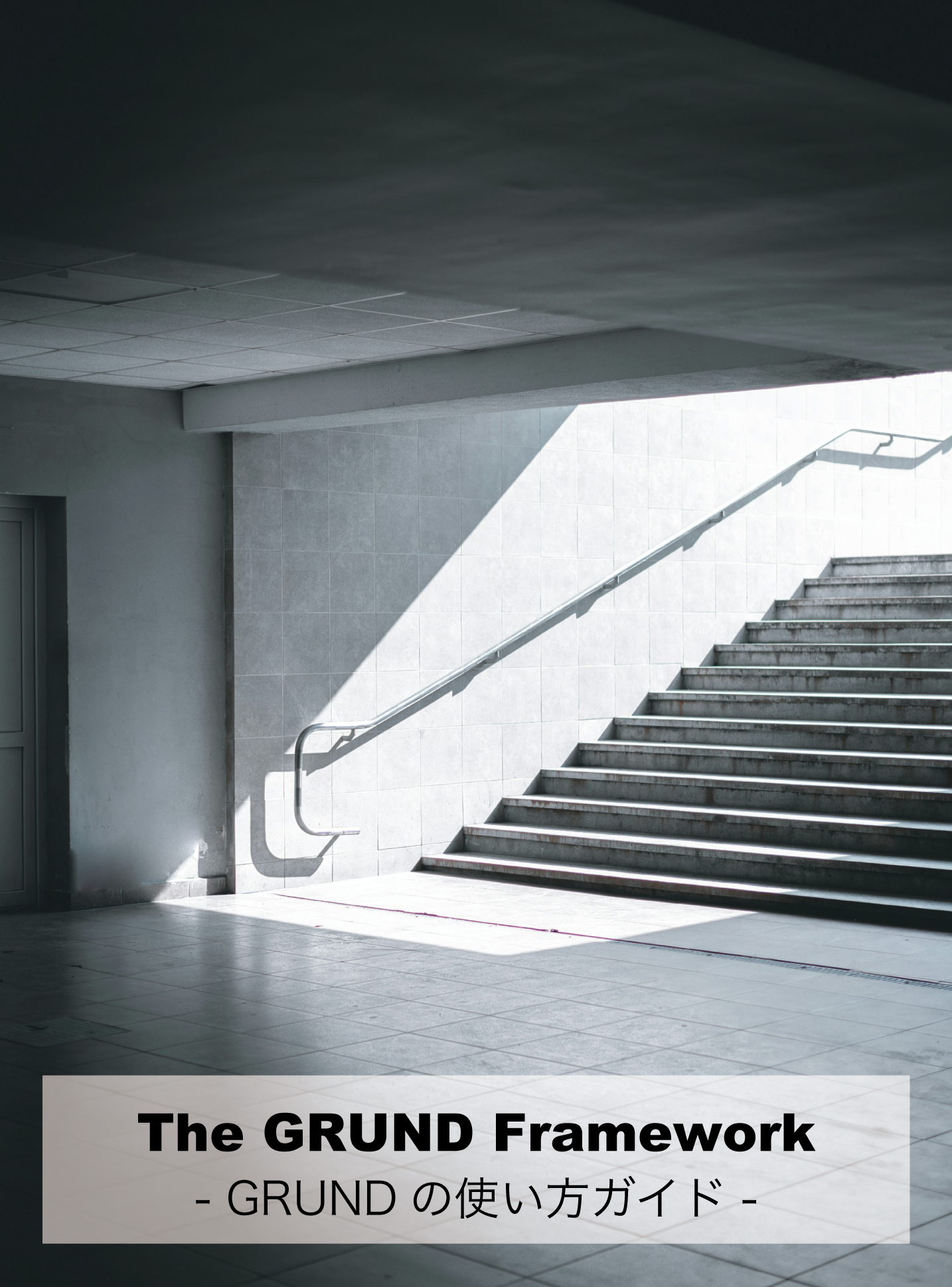 GRUNDの使い方ガイド