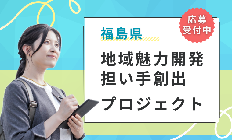 福島県 『地域魅力開発の担い手創出』プロジェクト